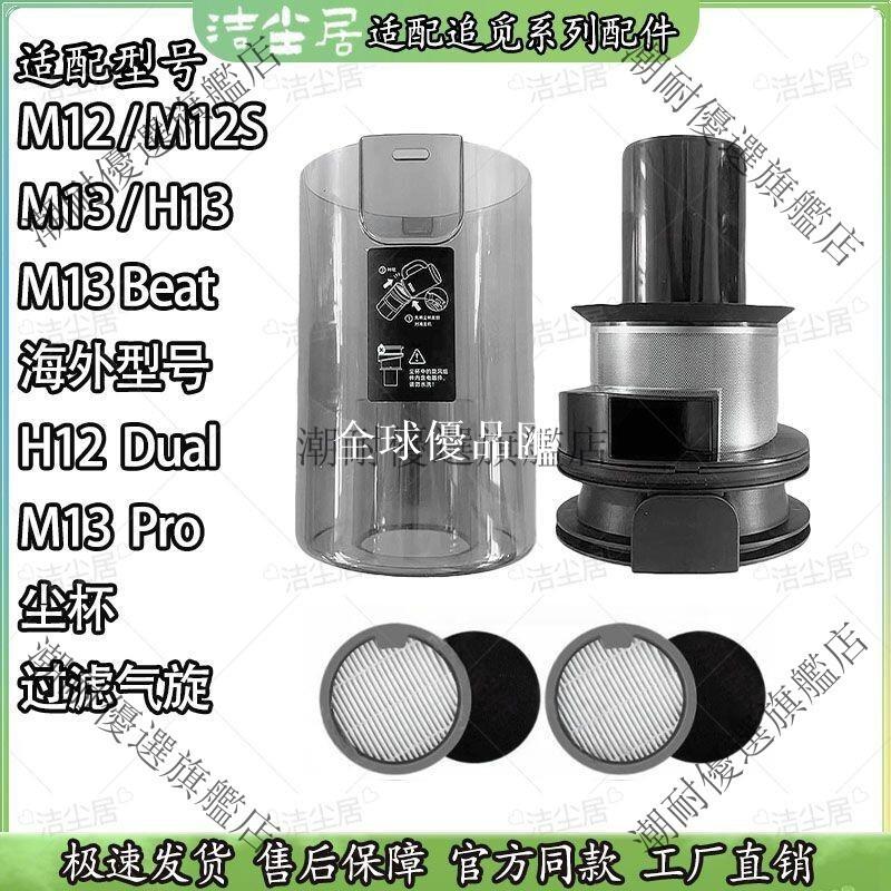 【全球優品匯】適配追覓洗地機 M12/S/M13Beat/M13/H13 專用塵杯元件 濾網海綿配件