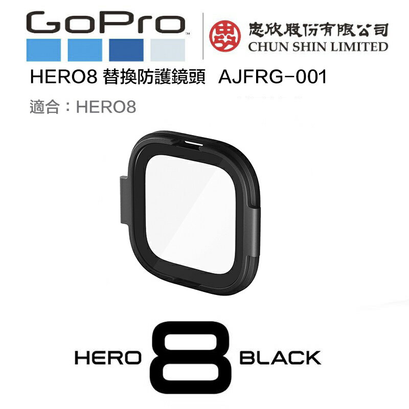 【eYe攝影】原廠公司貨 GoPro HERO 8 Black 替換防護鏡頭 鏡頭保護蓋 保護鏡 AJFRG-001