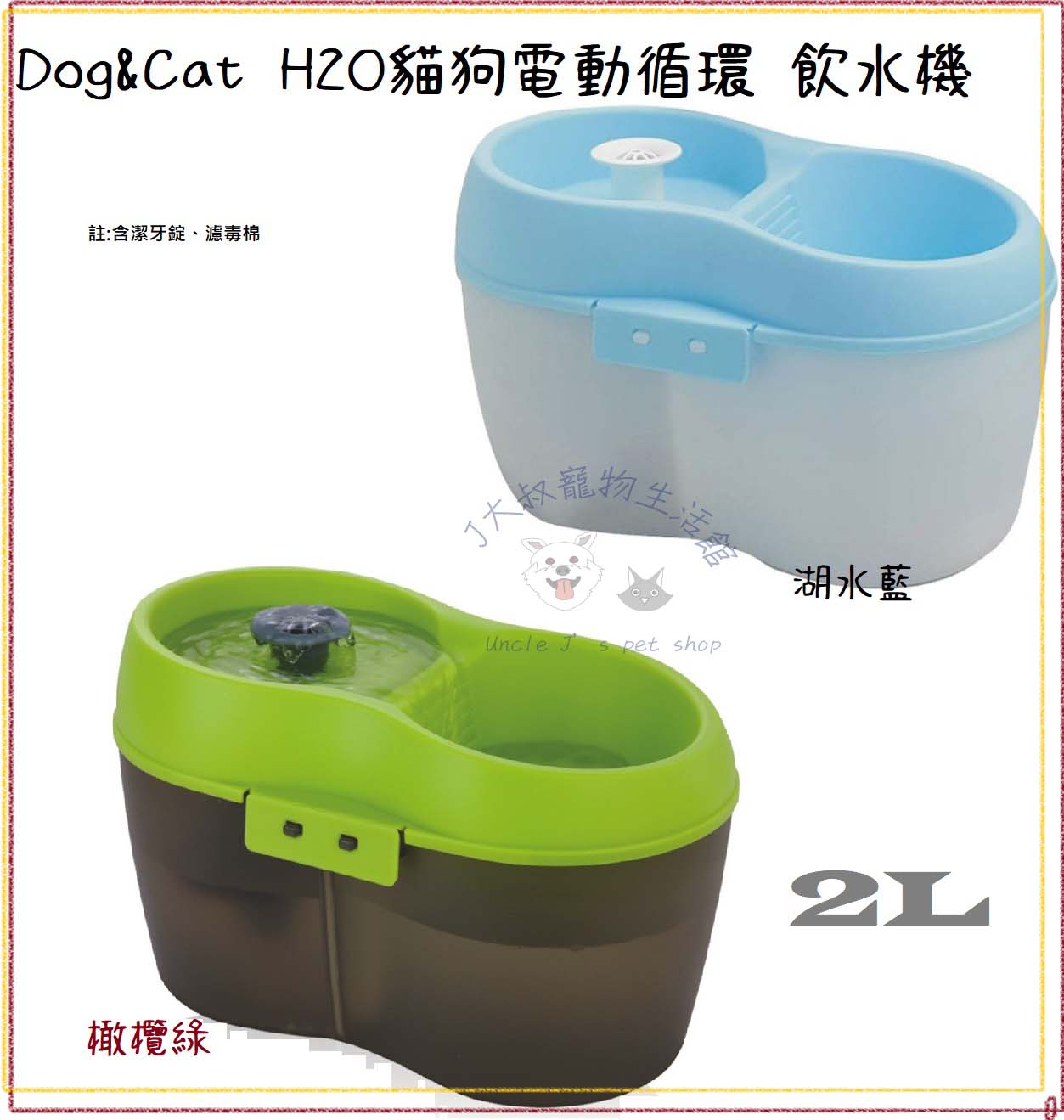 DOG&CAT H2O 有氧濾水機 電動飲水器 小 2L⭐寵物周年慶-9月滿1999抽多尼斯寵物自動餵食器⭐