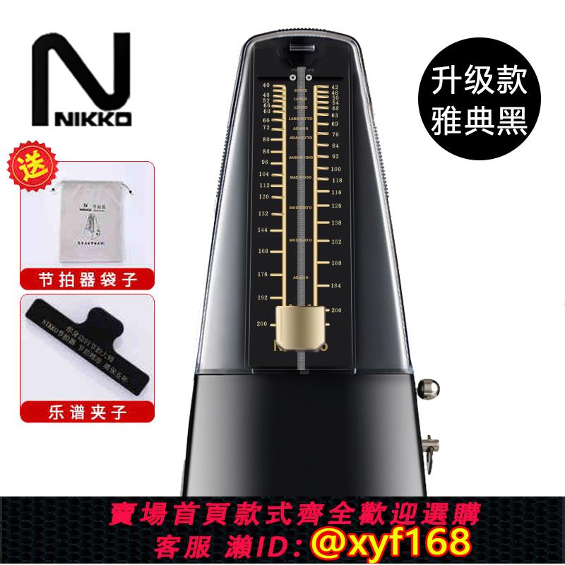 {可打統編 保固一年}日本NIKKO尼康機械節拍器鋼琴考級專用進口機芯吉他古箏提琴通用