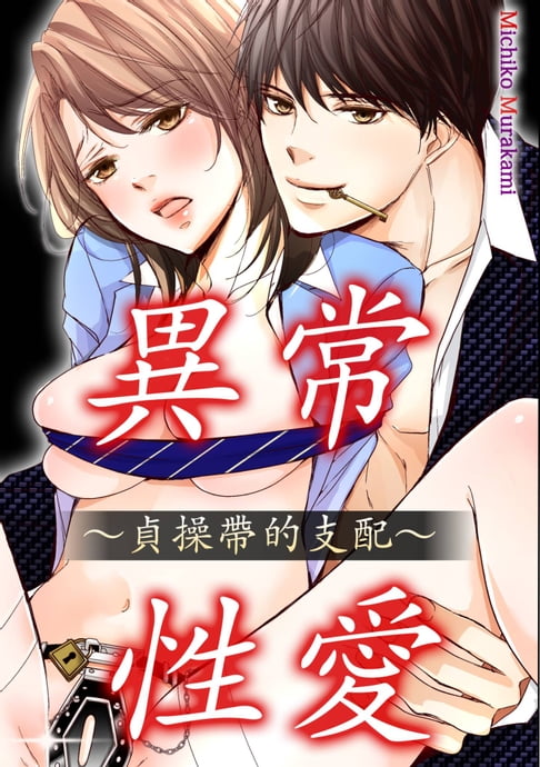 【電子書】異常・性愛～貞操帶的支配～(第7話)