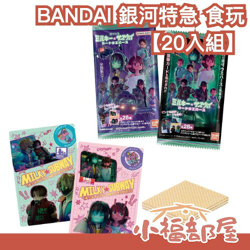 【20入組】日版 BANDAI 銀河特急 Milky☆Subway 食玩 銀河高速公路 銀河地鐵 銀河特快車 周邊 收藏