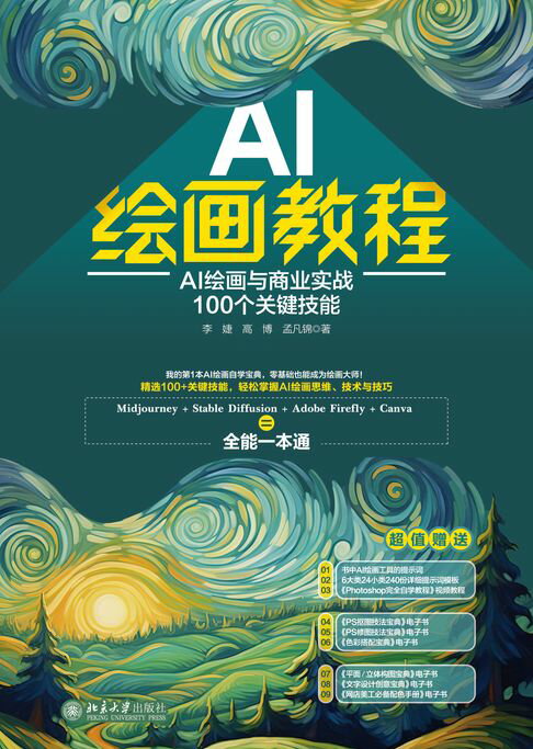 AI绘画教程：AI绘画与商业实战100个关键技能【電子書】