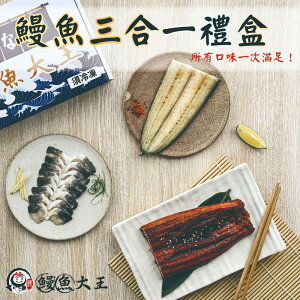 鰻魚三合一禮盒(蒲燒+白燒+薄切鮮鰻片各一包)