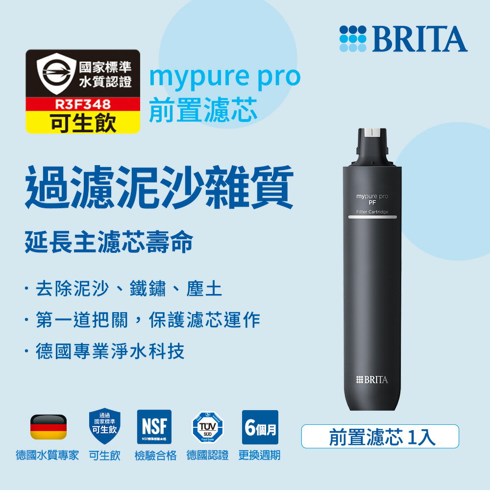 德國BRITA mypure pro PF 前置濾芯 適用X9 X6 V9 V6 大大淨水
