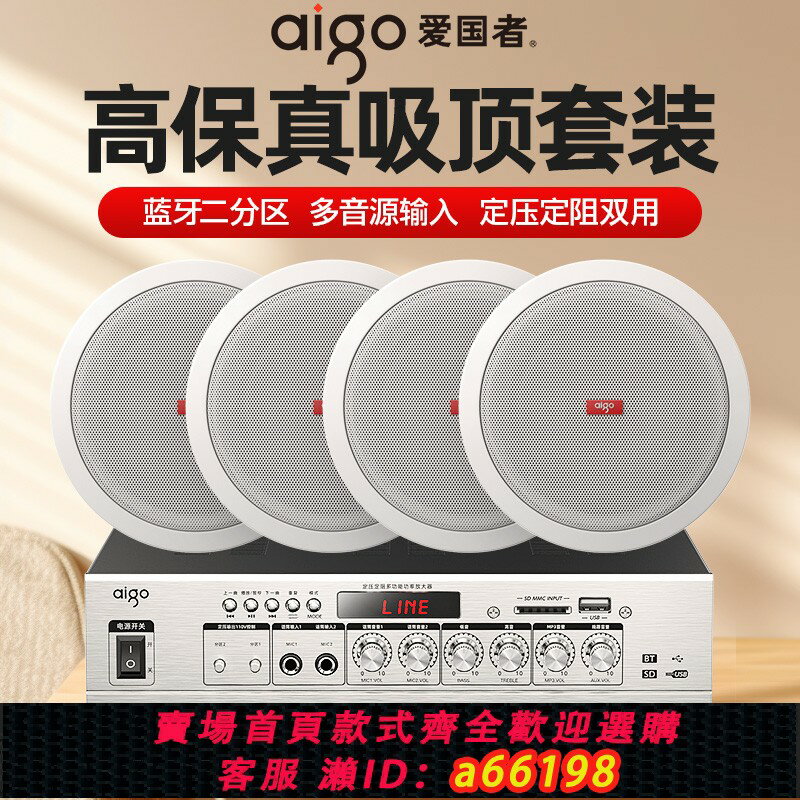 【臺灣公司 可開發票】愛國者吸頂式音響店鋪裝修背景音樂套裝吸頂喇叭天花吊頂音箱嵌入