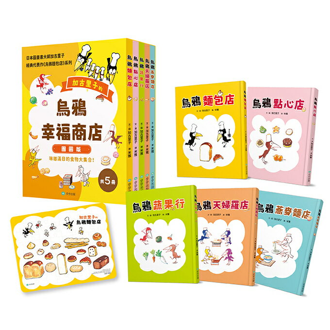 烏鴉幸福商店5冊套書【團圓版】（首刷限定贈送美味麵包拼圖）