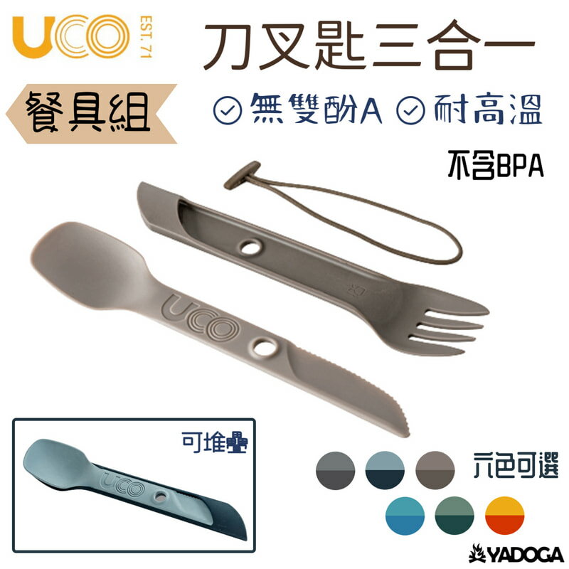 【野道家】UCO UTILITY SPORK 餐具組 戶外用餐具 輕便 湯匙 叉子