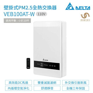 台達電子 DELTA PM2.5壁掛式全熱交換器 VEB100AT-W 110V 適用坪數 小於20坪