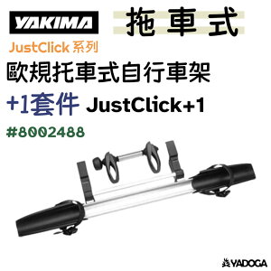 【野道家】YAKIMA 歐規拖車式自行車架/+1套件 8002488 JUSTCLICK + 1 HB80-02-48