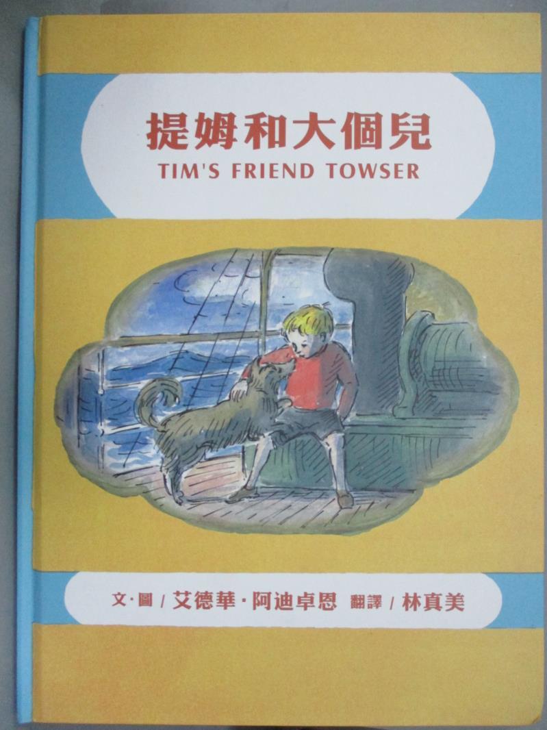 【書寶二手書T1／少年童書_YIQ】提姆和大個兒_愛德華.阿迪卓恩