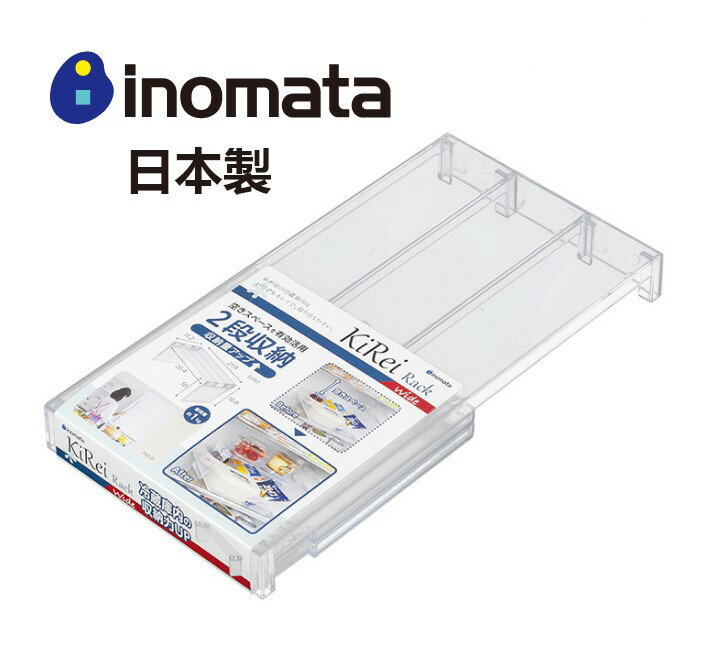 日本製【Inomata】冰箱收納架-寬款