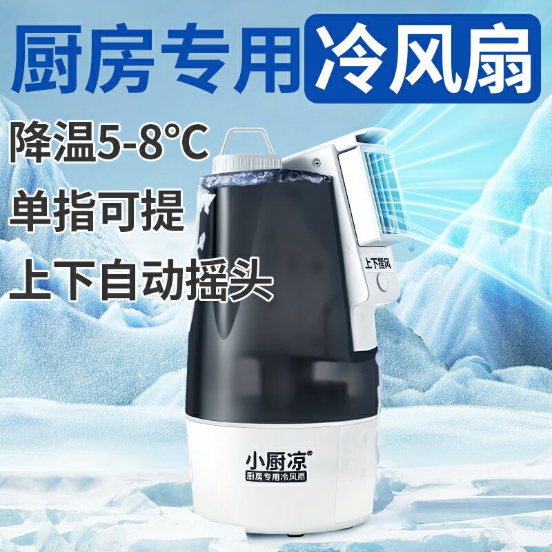 【臺灣公司 可開發票】小廚涼廚房專用冰霧冷風扇降溫神器移動小空調家用製冷風機非涼霸