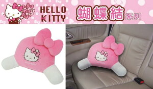 權世界@汽車用品 Hello Kitty 蝴蝶結系列 熊抱式 腰靠墊 護腰墊 PKTD008W-06