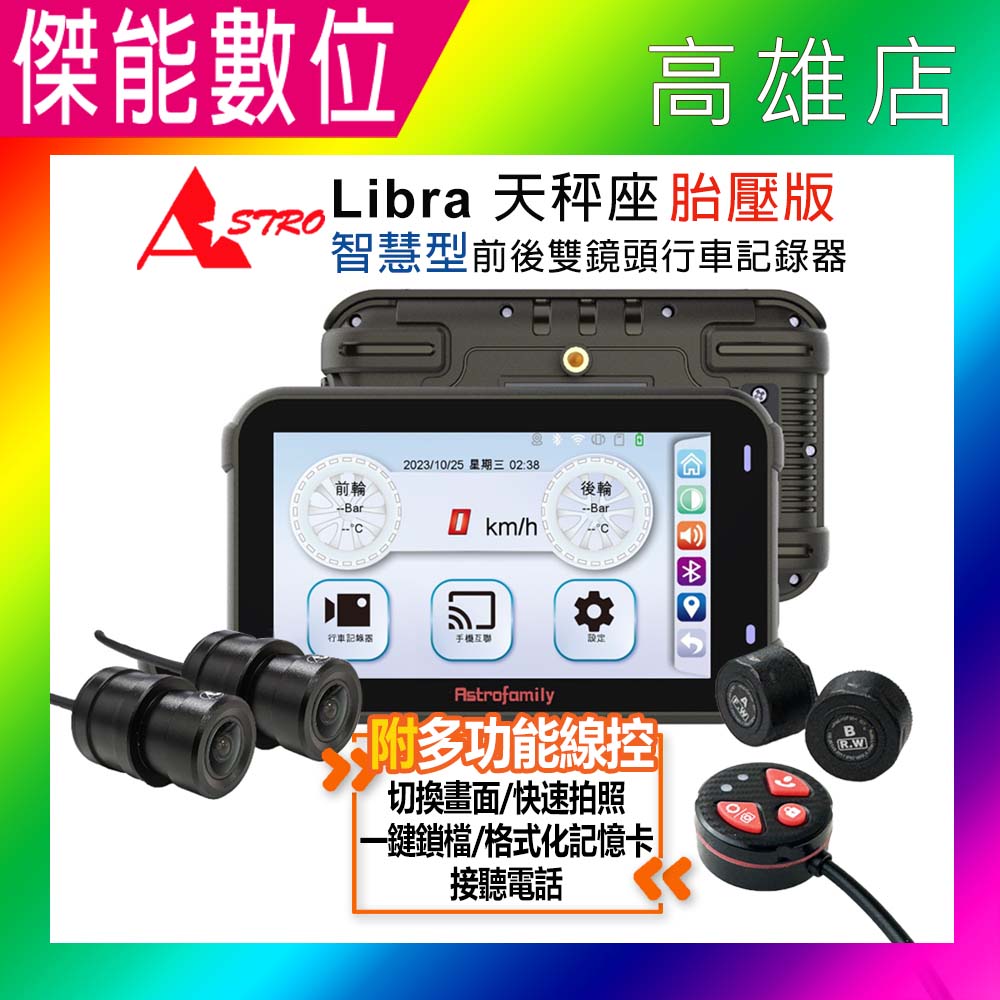 【贈多功能線控+三好禮】ASTRO 星易科技 Libra 天秤座 胎壓偵測版 Carplay智慧型前後雙鏡頭行車記錄器 智能整合 手機互聯 台灣製造
