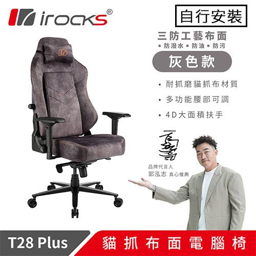 iRocks 艾芮克 T28 Plus 貓抓布布面電腦椅 深灰原價 10200 (省 1210)