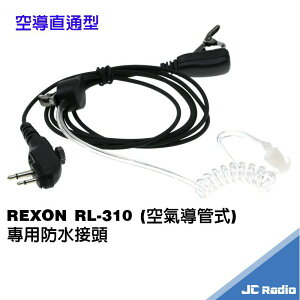 REXON RL-310 空氣導管式耳機麥克風 防水接頭