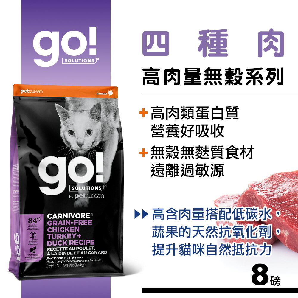 【SofyDOG】Go!84%高肉量無穀系列 四種肉 全貓配方 8磅