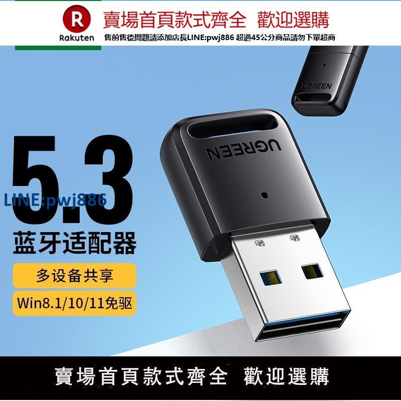 【公司貨 超低價】綠聯藍牙適配器5.4筆記本臺式電腦usb藍芽接收發射器藍芽轉換器
