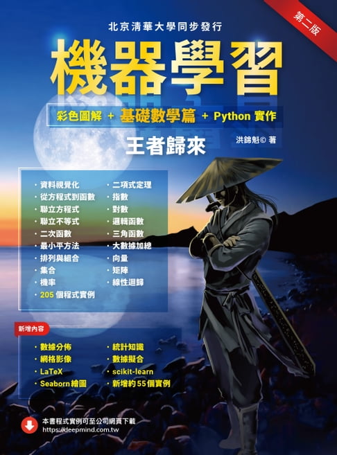 【電子書】機器學習：彩色圖解 + 基礎數學篇 + Python實作．王者歸來