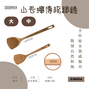 【野道家】仙德曼-山毛櫸傳統鍋鏟-中WW769、大WW768