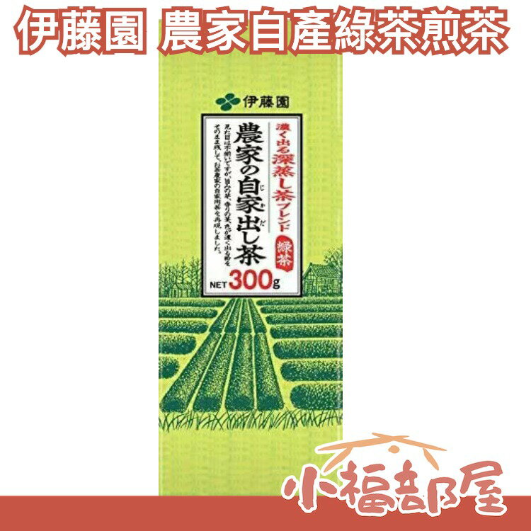 日本 伊藤園 農家自產綠茶 煎茶 300g 茶葉 綠茶 宇治抹茶 沖泡茶 父親節 夏天冷泡茶【小福部屋】
