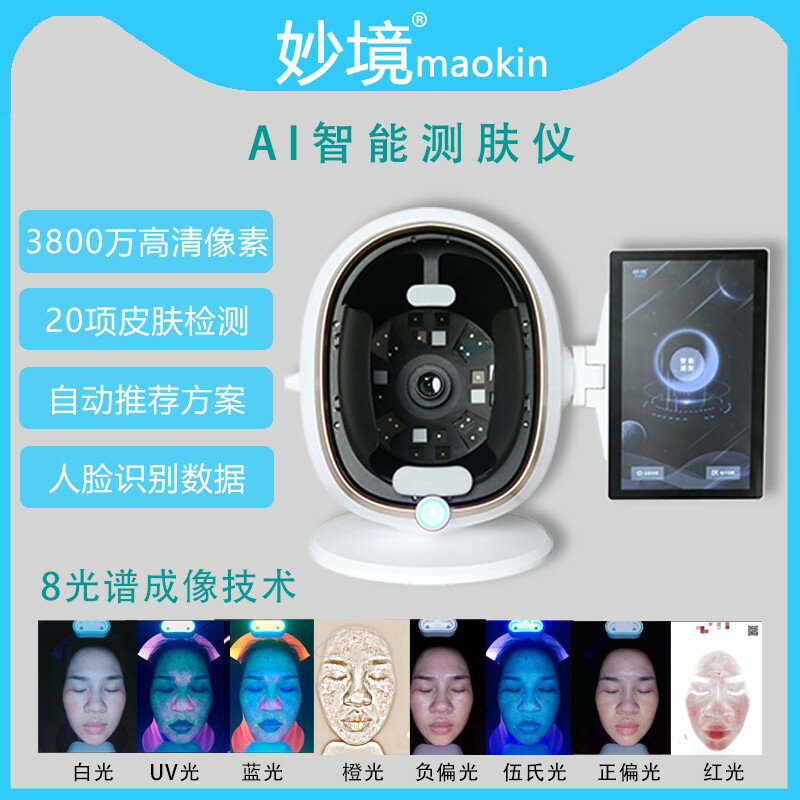 【臺灣公司 可開發票】妙境AI皮膚檢測魔鏡臉面部分析測試儀皮膚管理美容院專用儀器高畫質