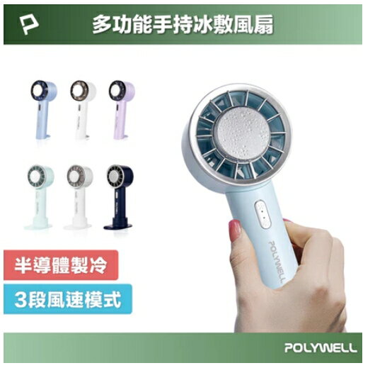 強強滾優選~ POLYWELL 手持冰敷風扇冷敷降溫神器Type-C充電半導體製冷技術 隨身攜帶 3段風速-掛勾款-底座款