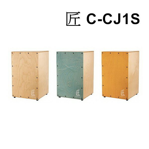 台灣製 匠 C-CJ1S 木箱鼓 CAJON 台灣精品的驕傲【唐尼樂器】