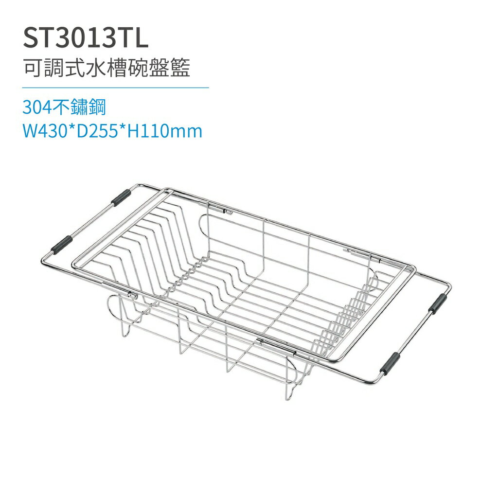 【日日 Day&Day】ST3013TL 可調式水槽碗盤籃 廚房系列