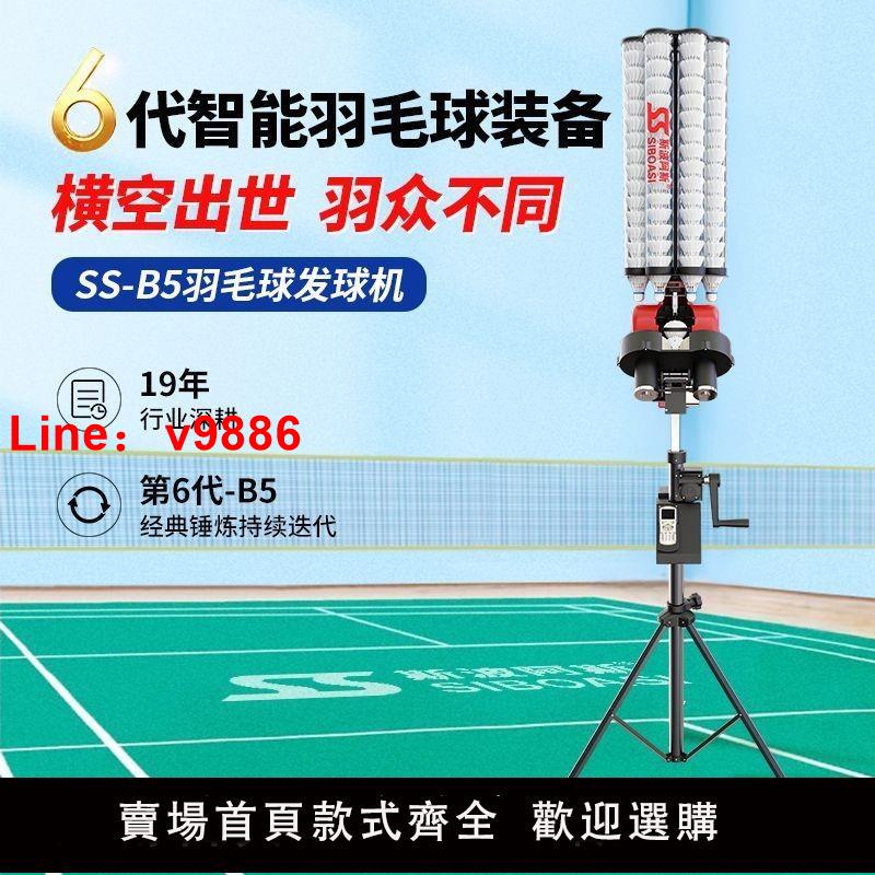 【台灣公司 可開發票】斯波阿斯B5羽毛球自動發球機訓練器四方球高遠球教陪單人練習神器