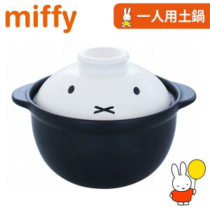 單人用陶瓷土鍋 650ml-米菲兔 MIFFY 日本進口正版授權