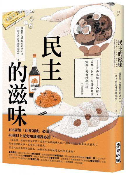 民主的滋味：自由之前—入獄、囚禁、判刑，附著在日常味蕾上的衝撞與反抗（全新增訂版）【城邦讀書花園】