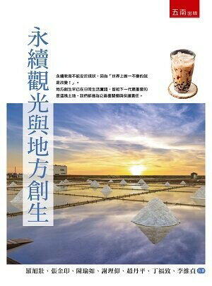 永續觀光與地方創生 (1版) 羅旭壯、張金印、陳瑜如、謝理仰、趙丹平、丁福致、李維貞 2022 五南