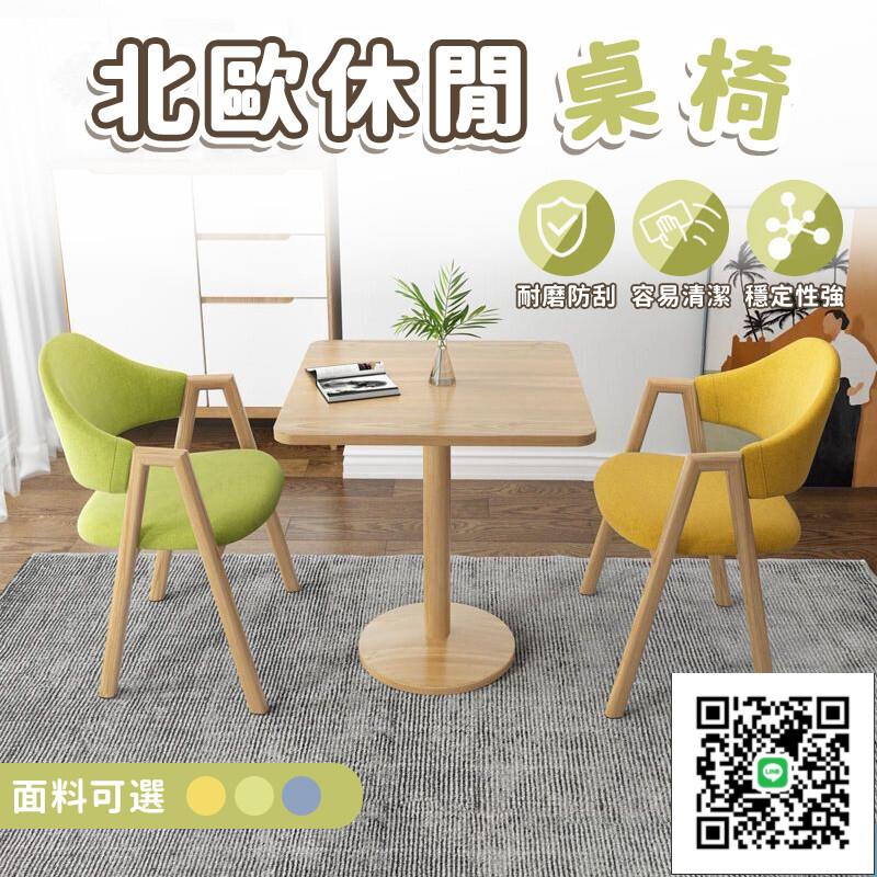 【北歐休閒桌椅 免運】餐桌椅 桌椅組合 實木餐桌 陽臺休閒小方桌 咖啡桌 奶茶店桌椅 會客桌 接待桌