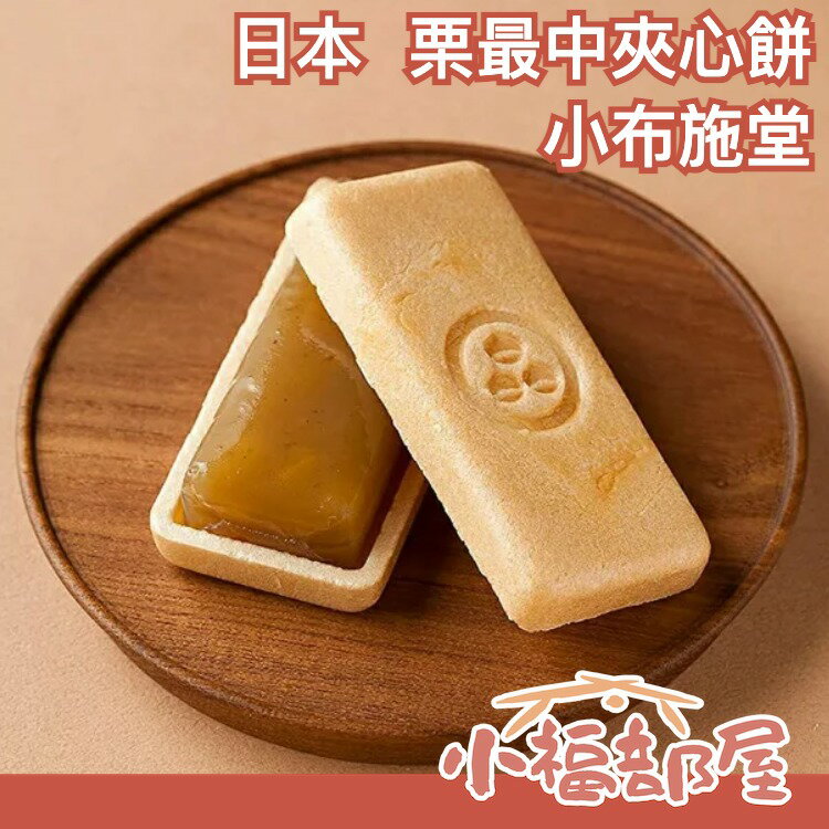 日本 小布施堂 栗最中夾心餅 5入 栗子茶點 點心餅乾零食 端午 中元 送禮自用 禮盒【小福部屋】