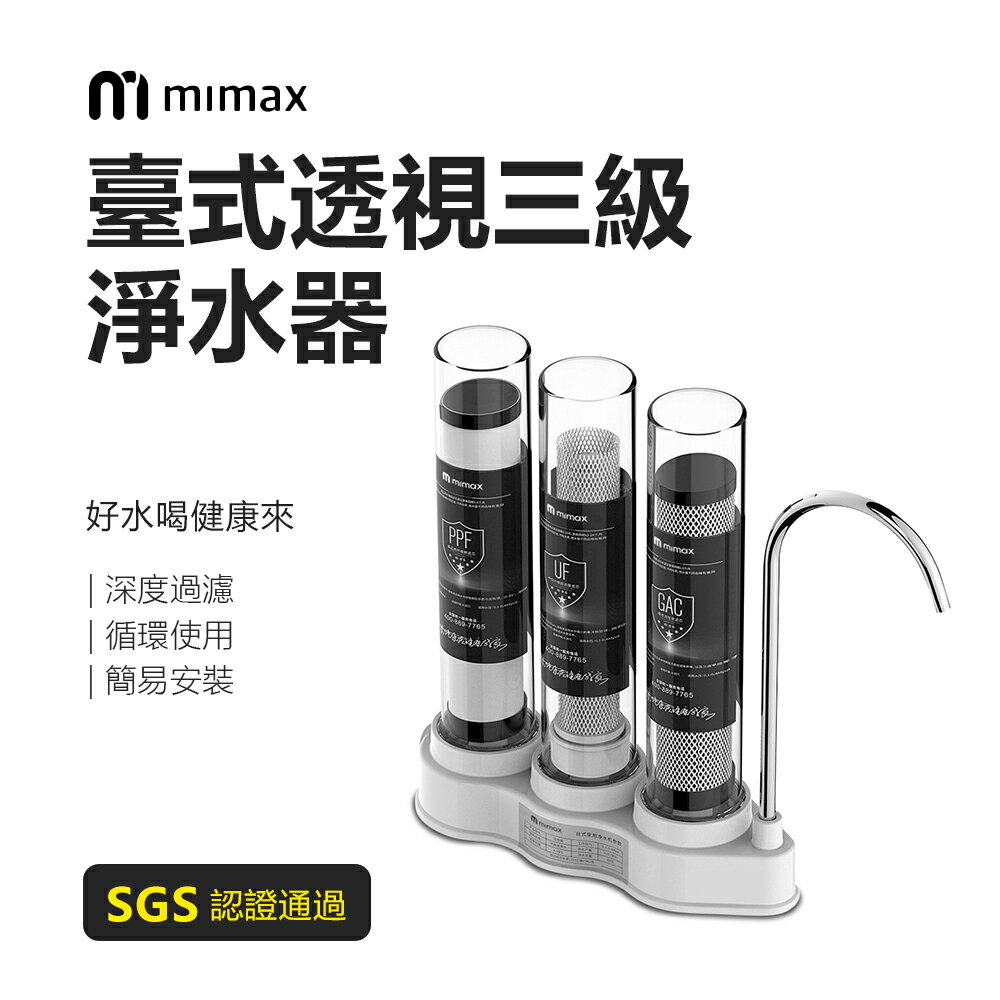 mimax米覓 臺式透視三級淨水器 透過SGS認證 淨水器 微米濾芯 簡易安裝