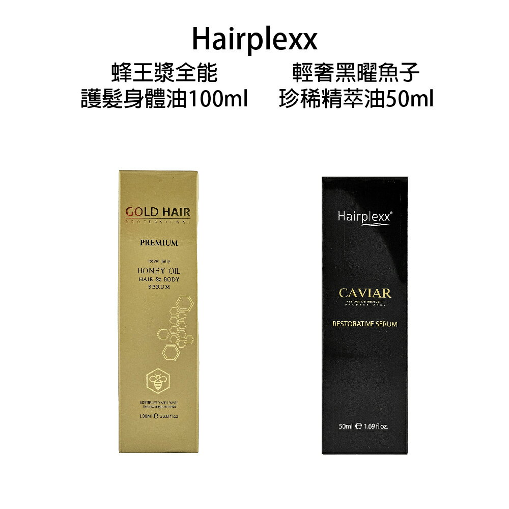 Hairplexx caviar 輕奢黑曜魚子珍稀精萃油 蜂王漿全能護髮身體油 免沖護髮【貝羅卡】｜滿額領券最高現折$200｜APP下單點數10%⚡專櫃保養彩妝 品牌香氛 沙龍髮品美的三次方