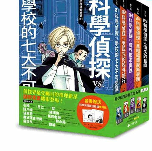 [COSCO代購5] W130877 「科學偵探謎野真實」系列（全套五冊，加贈科學偵探最佳拍檔便條紙）