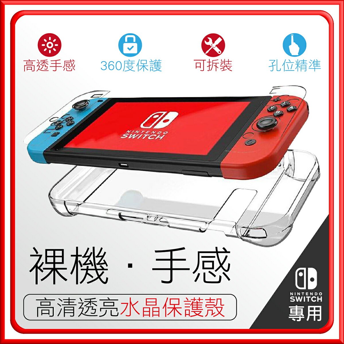 【現貨！ switch保護殼】Nintendo switch 保護殼 硬殼 透明殼 水晶殼保護殼 主機分體保護套 透明殼【DE401】