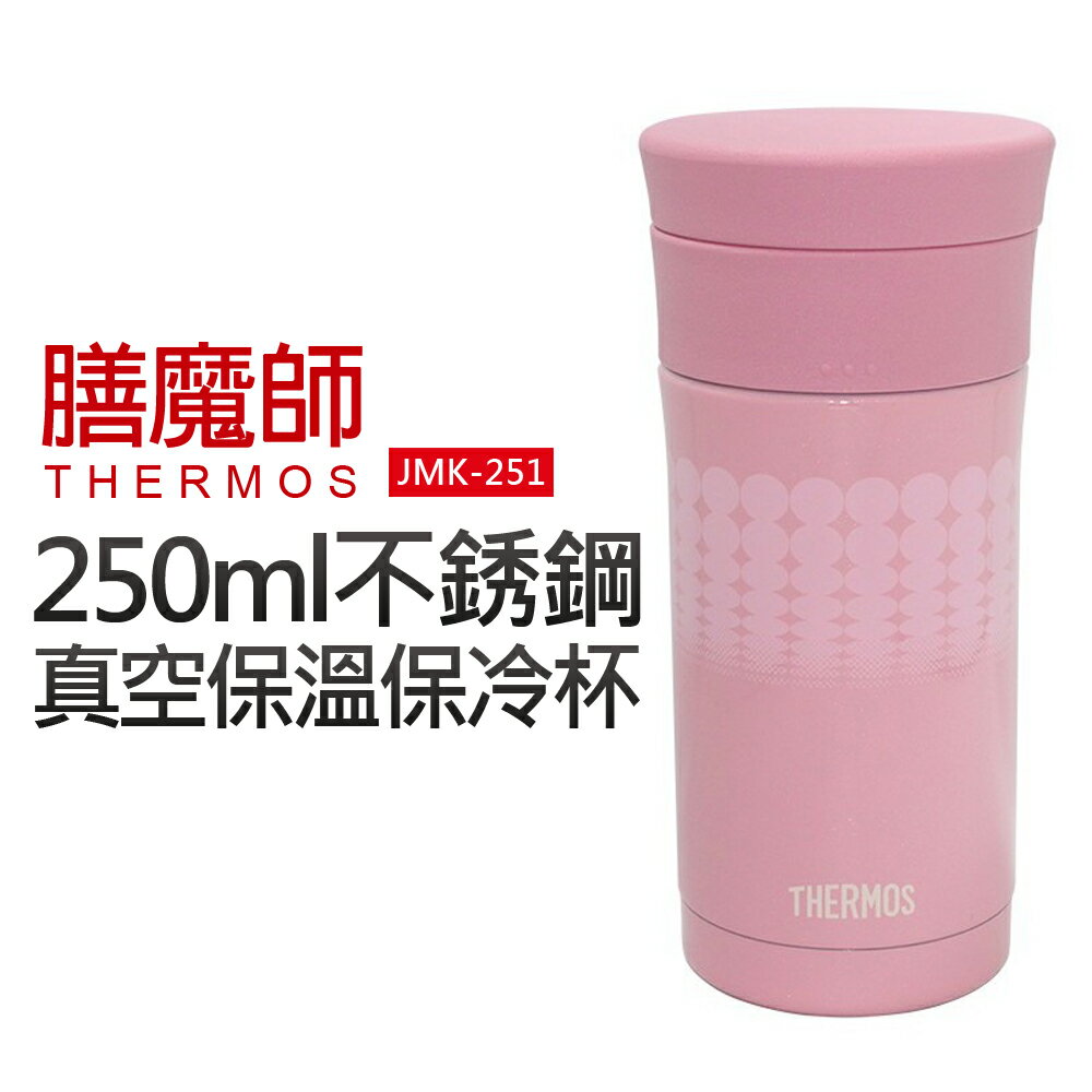 【膳魔師】250mL不鏽鋼真空保溫保冷杯(JMK-251-SB)