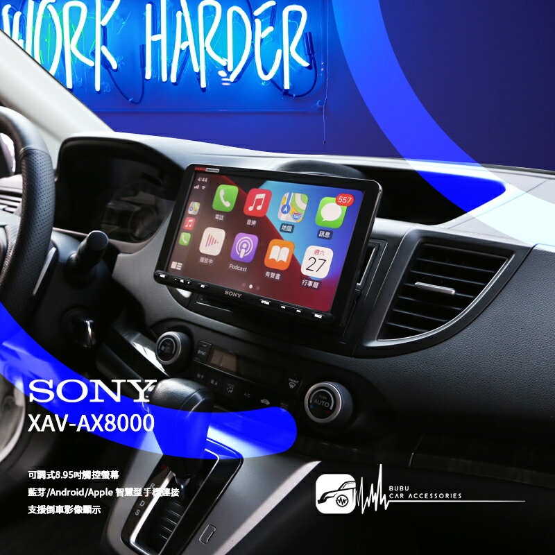 M1s SONY【XAV-AX8000】CRV 4代 可調式觸控螢幕 Carplay 藍芽 手機互聯 導航 支援倒車顯影