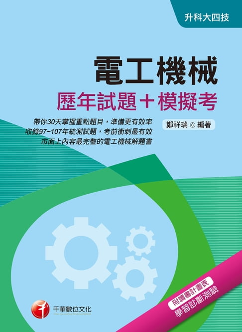 【電子書】108年電工機械[歷年試題+模擬考][升科大四技](千華) 0
