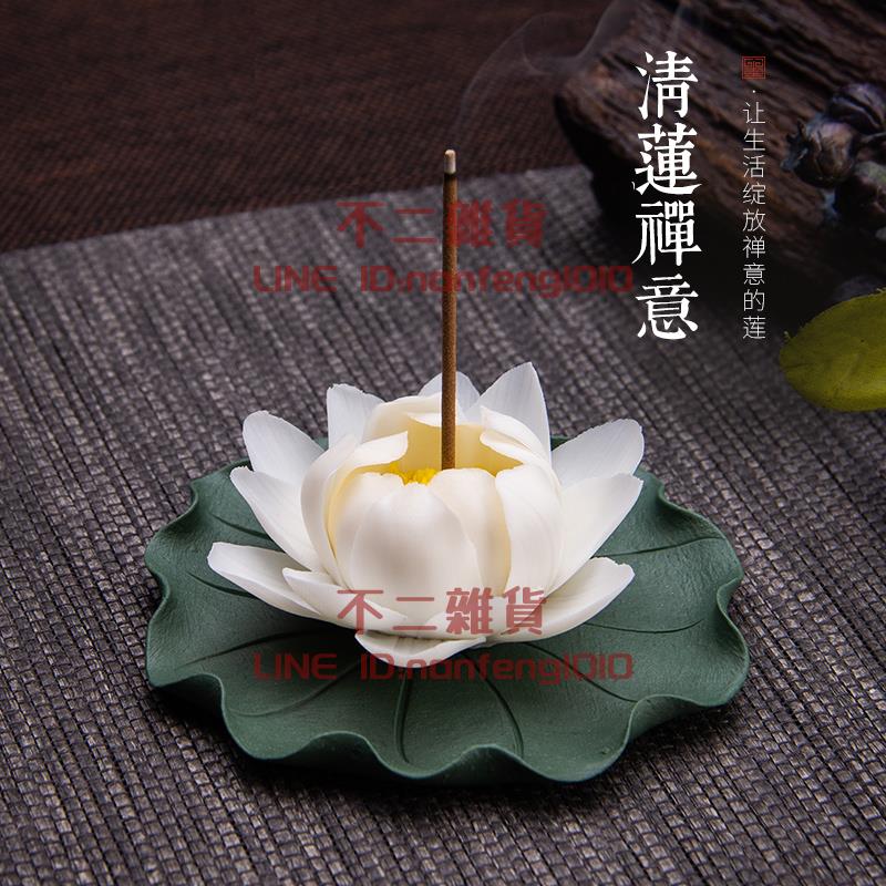 陶瓷蓮花線香插 禪意點香器香座香托家用香薰爐茶道擺件【不二雜貨】