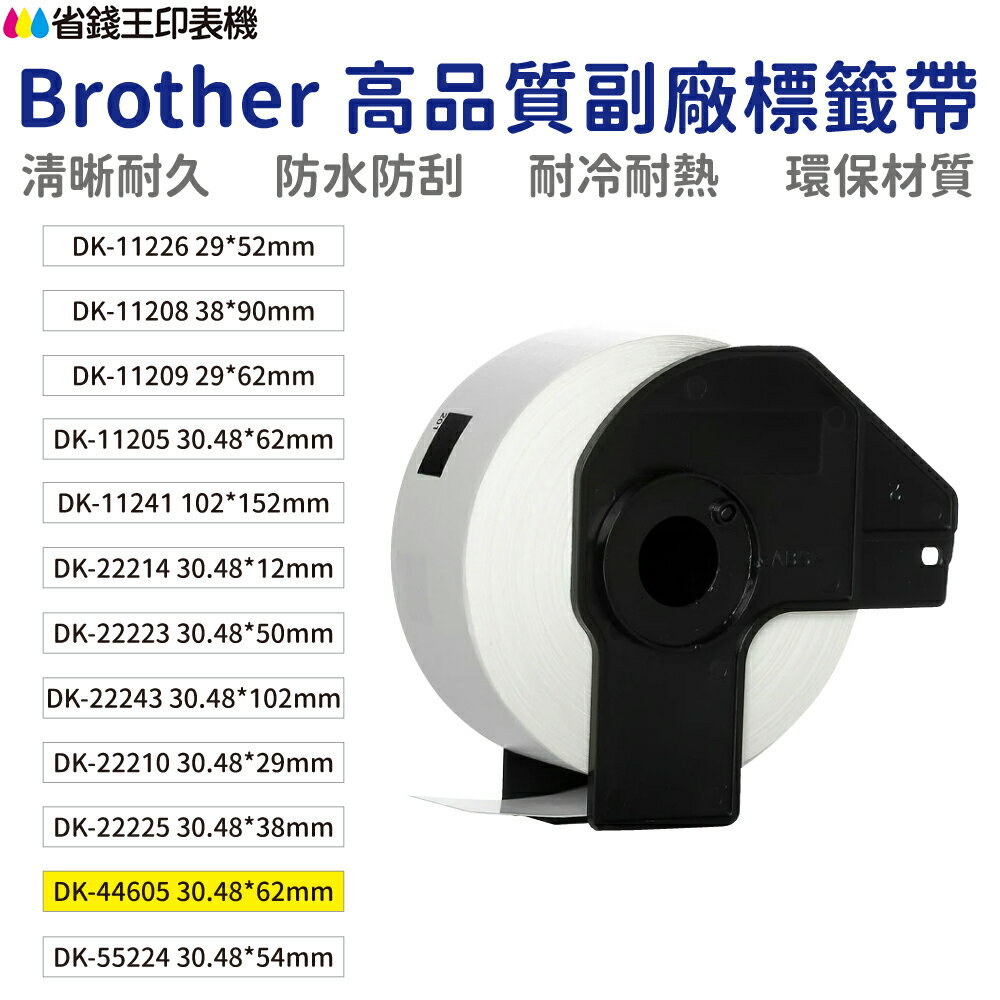 Brother DK 高品質副廠連續標籤帶 12mm 29mm 38mm 50mm 54mm 62mm 102mm｜領券最高折$220