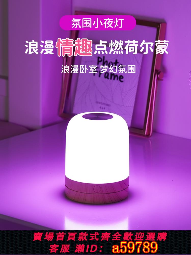 【臺灣公司 可打統編】七彩氛圍燈臥室情調浪漫情侶夫妻行房小夜燈情趣調情床頭臺燈383