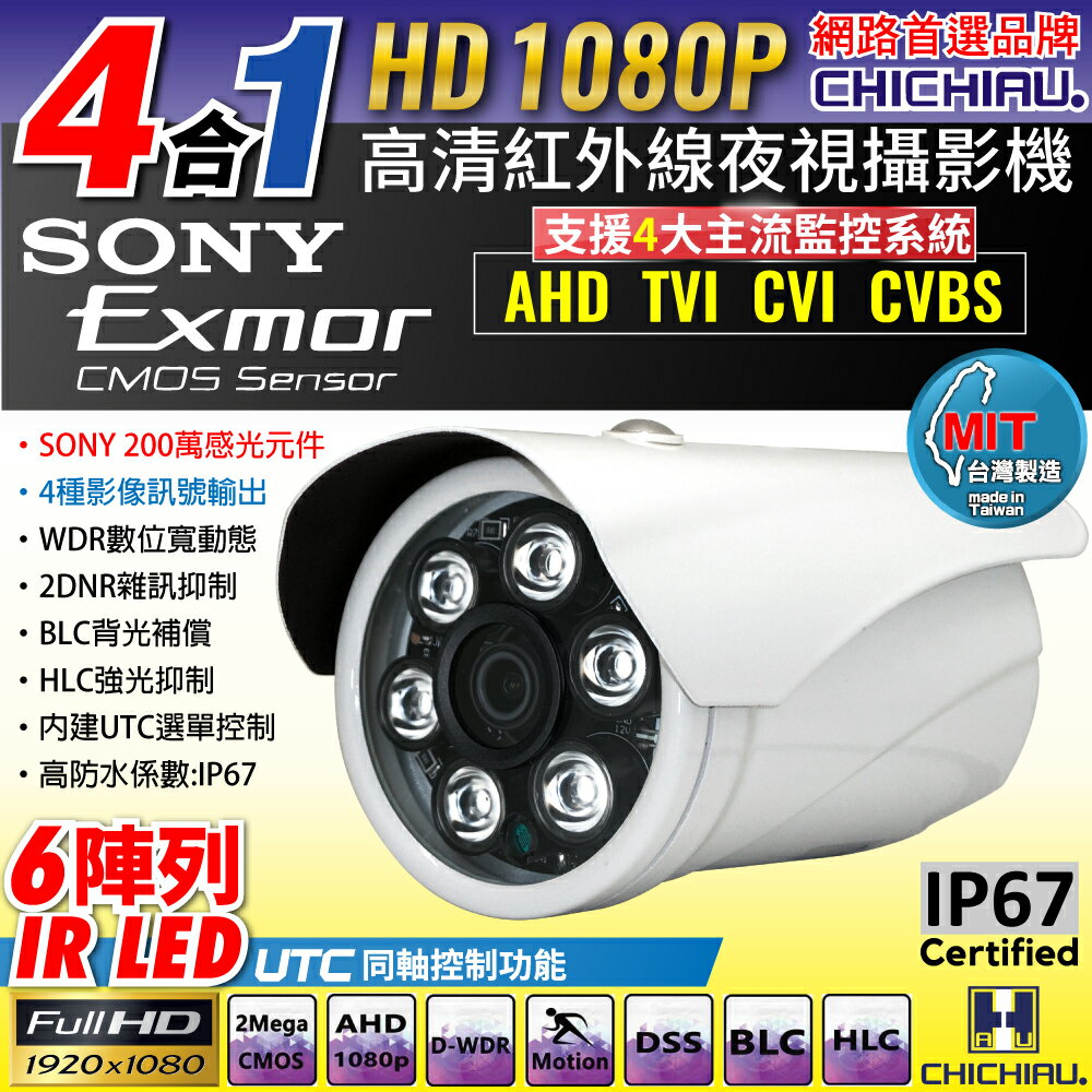 【CHICHIAU】1080P AHD/TVI/CVI/CVBS 四合一 SONY 200萬畫素數位高清6陣列燈監視器攝影機