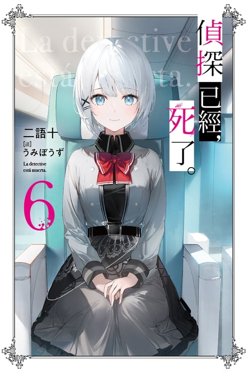 偵探已經，死了。(06)【電子書】