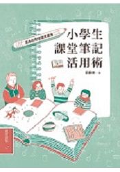 小學生課堂筆記活用術：呂嘉紋的悅讀俱樂簿 | 拾書所