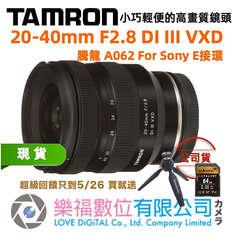 樂福數位 TAMRON 20-40mm F2.8 DI III VXD A062 騰龍 FOR Sony E 接環